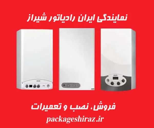 نمایندگی ایران رادیاتور شیراز، فروش، نصب و تعمیرات پکیج