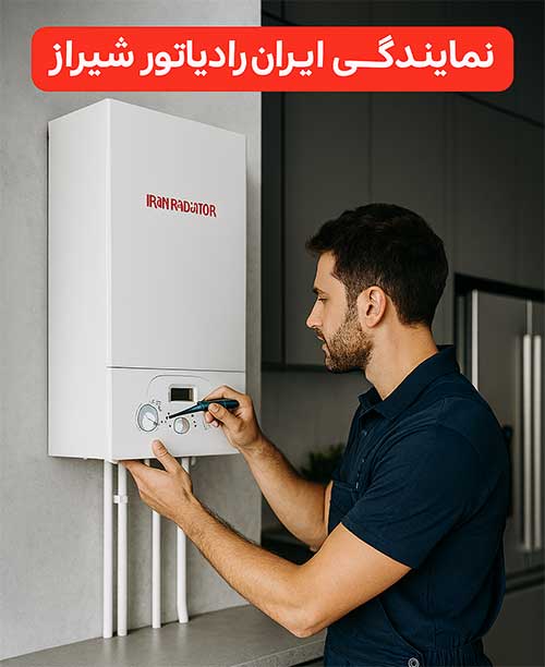 سرویس و تعمیر پکیج ایران رادیاتور شیراز